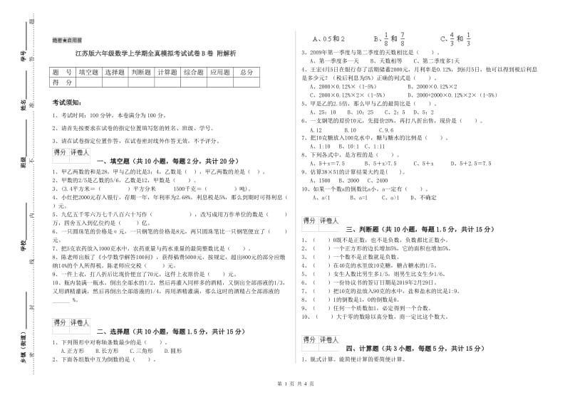 江苏版六年级数学上学期全真模拟考试试卷B卷 附解析.doc_第1页