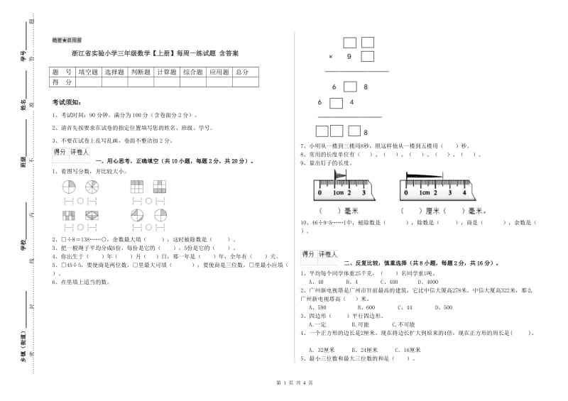 浙江省实验小学三年级数学【上册】每周一练试题 含答案.doc_第1页