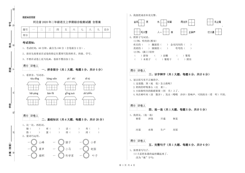 河北省2020年二年级语文上学期综合检测试题 含答案.doc_第1页