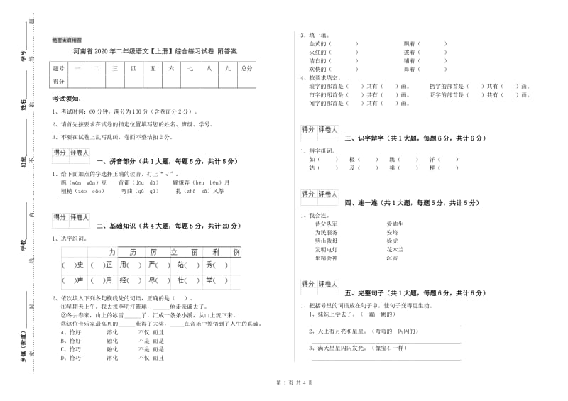 河南省2020年二年级语文【上册】综合练习试卷 附答案.doc_第1页