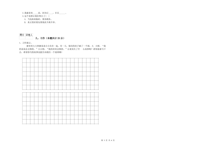 河南省2020年二年级语文【上册】综合练习试卷 附答案.doc_第3页