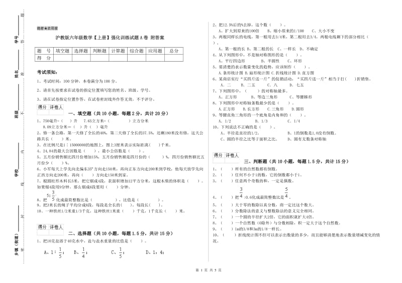 沪教版六年级数学【上册】强化训练试题A卷 附答案.doc_第1页