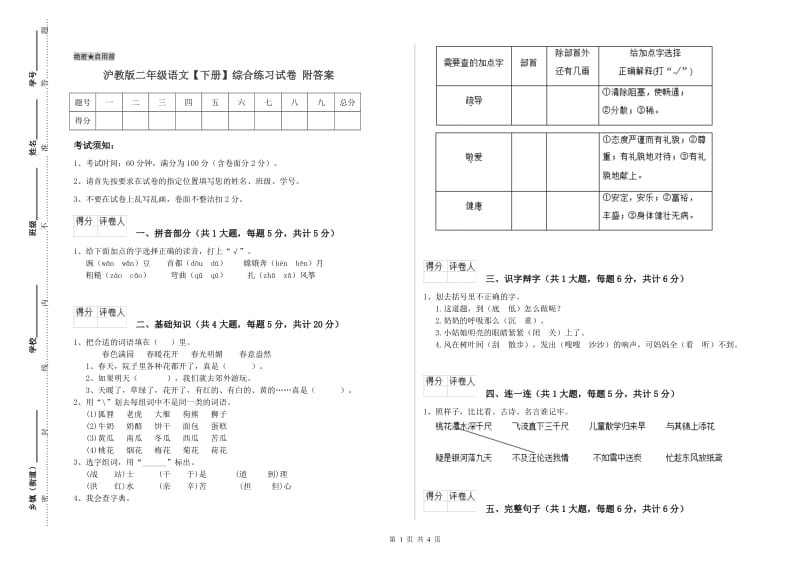 沪教版二年级语文【下册】综合练习试卷 附答案.doc_第1页