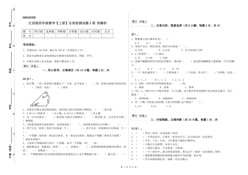 江西版四年级数学【上册】自我检测试题A卷 附解析.doc_第1页