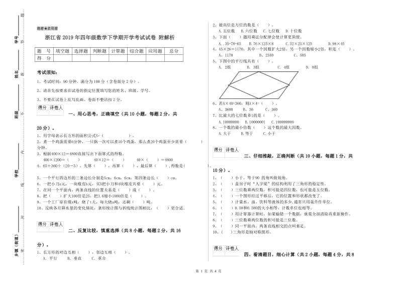 浙江省2019年四年级数学下学期开学考试试卷 附解析.doc_第1页