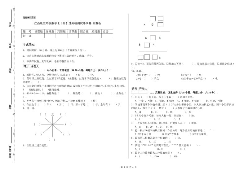 江西版三年级数学【下册】过关检测试卷D卷 附解析.doc_第1页