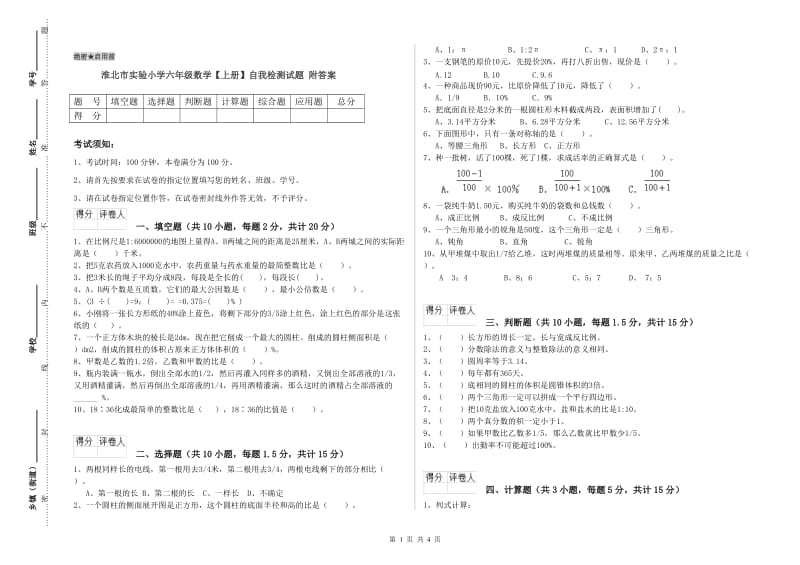 淮北市实验小学六年级数学【上册】自我检测试题 附答案.doc_第1页