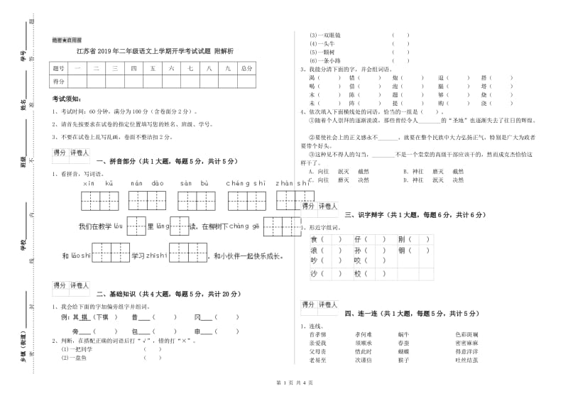 江苏省2019年二年级语文上学期开学考试试题 附解析.doc_第1页