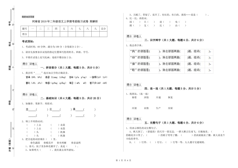 河南省2019年二年级语文上学期考前练习试卷 附解析.doc_第1页