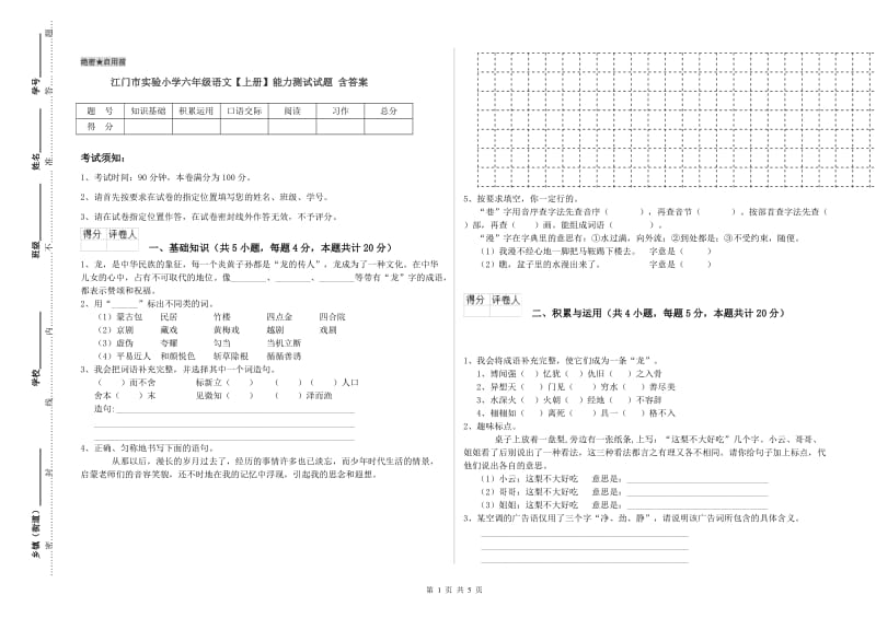 江门市实验小学六年级语文【上册】能力测试试题 含答案.doc_第1页