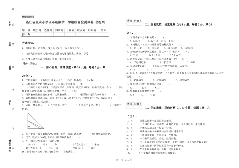 浙江省重点小学四年级数学下学期综合检测试卷 含答案.doc_第1页