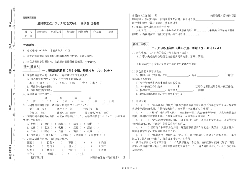 洛阳市重点小学小升初语文每日一练试卷 含答案.doc_第1页