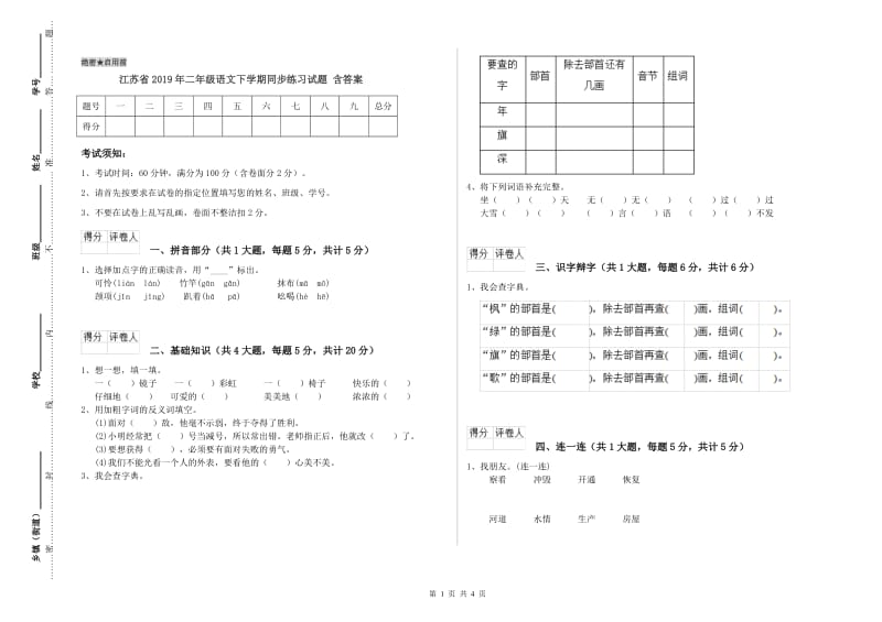 江苏省2019年二年级语文下学期同步练习试题 含答案.doc_第1页