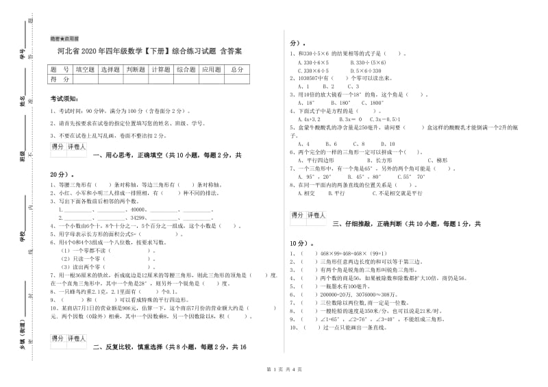 河北省2020年四年级数学【下册】综合练习试题 含答案.doc_第1页