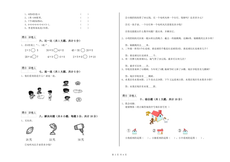 沪教版二年级数学【下册】综合检测试卷D卷 附答案.doc_第2页