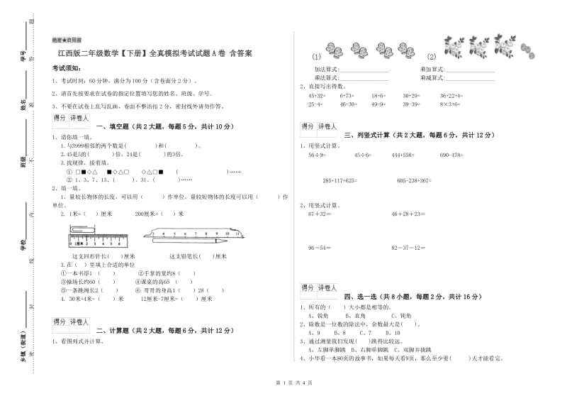 江西版二年级数学【下册】全真模拟考试试题A卷 含答案.doc_第1页