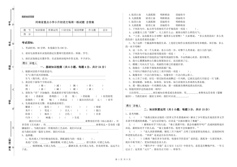 河南省重点小学小升初语文每周一练试题 含答案.doc_第1页