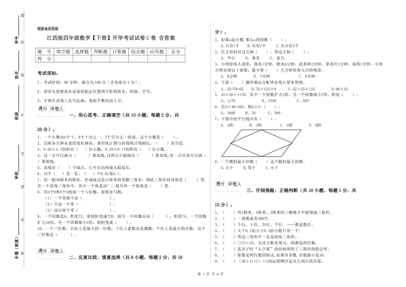 江西版四年级数学【下册】开学考试试卷C卷 含答案.doc_第1页