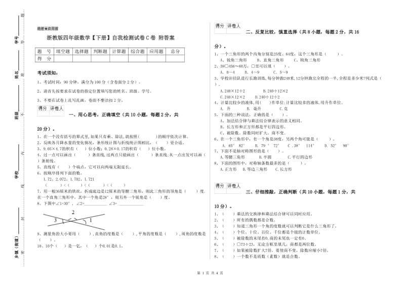 浙教版四年级数学【下册】自我检测试卷C卷 附答案.doc_第1页