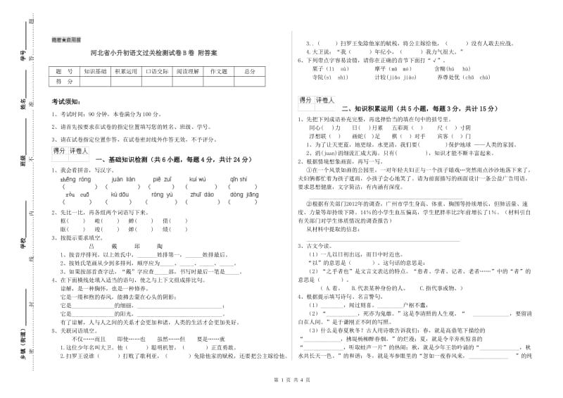 河北省小升初语文过关检测试卷B卷 附答案.doc_第1页