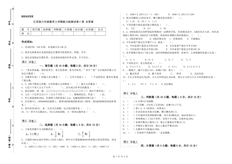 江苏版六年级数学上学期能力检测试卷C卷 含答案.doc_第1页