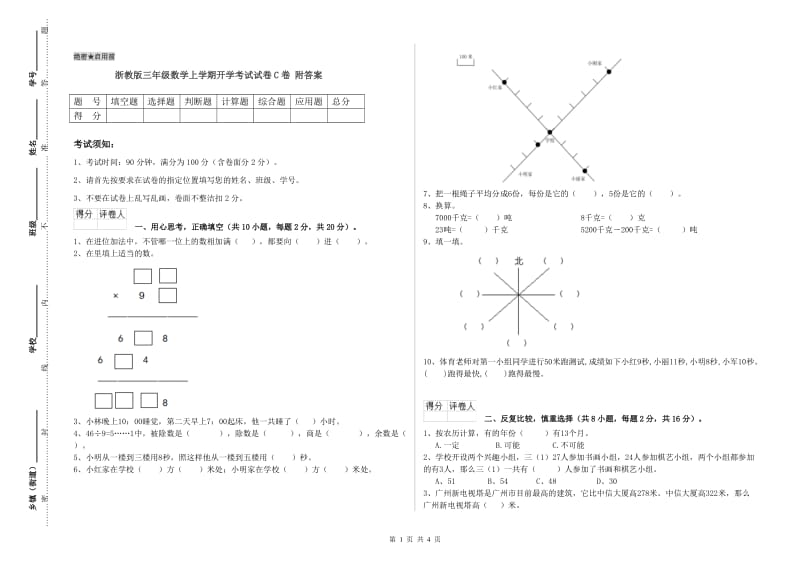 浙教版三年级数学上学期开学考试试卷C卷 附答案.doc_第1页