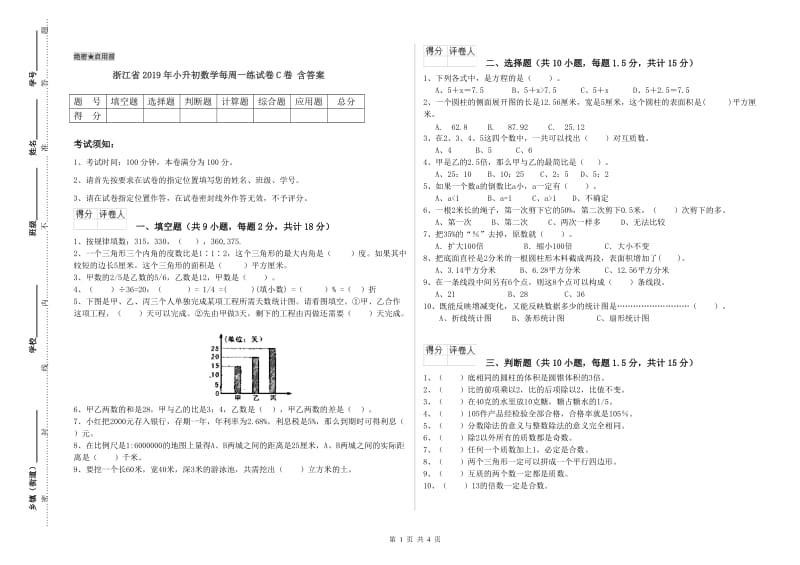 浙江省2019年小升初数学每周一练试卷C卷 含答案.doc_第1页