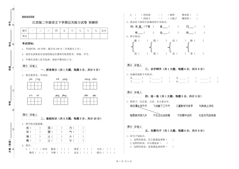 江西版二年级语文下学期过关练习试卷 附解析.doc_第1页