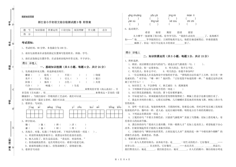 浙江省小升初语文综合检测试题D卷 附答案.doc_第1页