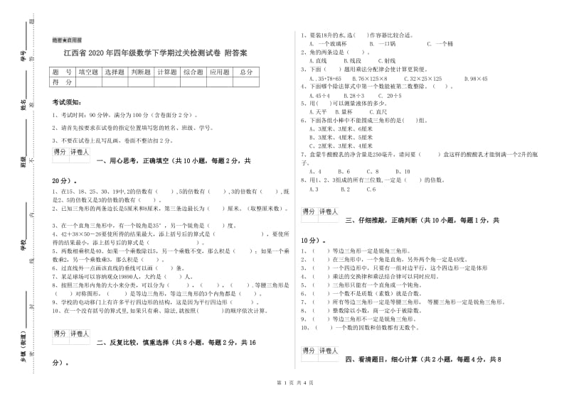 江西省2020年四年级数学下学期过关检测试卷 附答案.doc_第1页