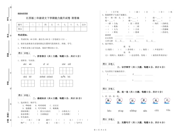 江苏版二年级语文下学期能力提升试卷 附答案.doc_第1页