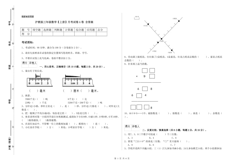 沪教版三年级数学【上册】月考试卷A卷 含答案.doc_第1页