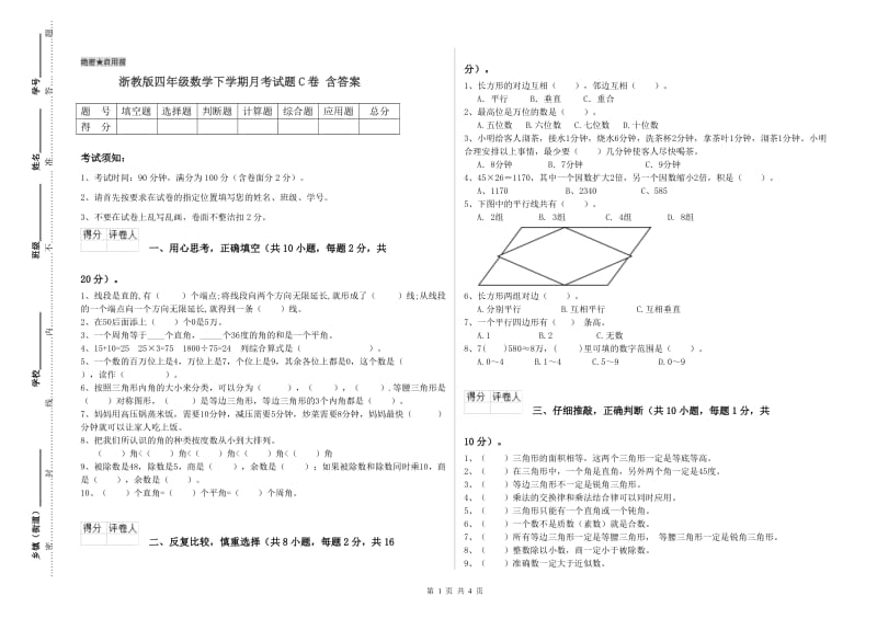 浙教版四年级数学下学期月考试题C卷 含答案.doc_第1页