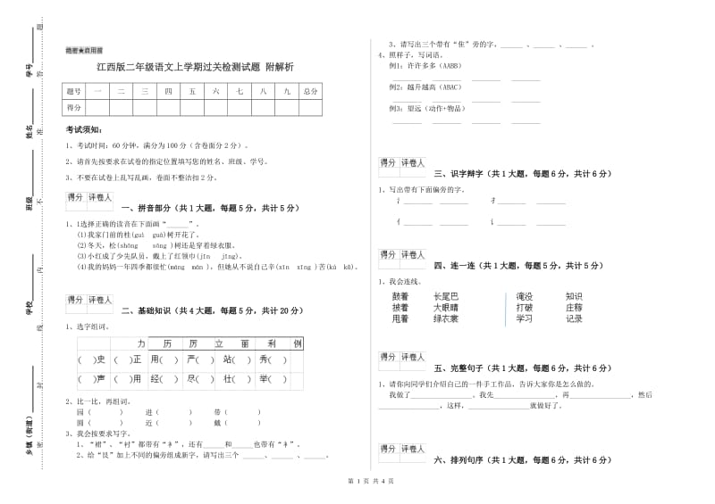 江西版二年级语文上学期过关检测试题 附解析.doc_第1页