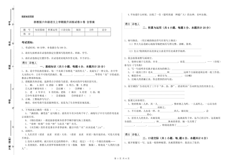 浙教版六年级语文上学期提升训练试卷D卷 含答案.doc_第1页