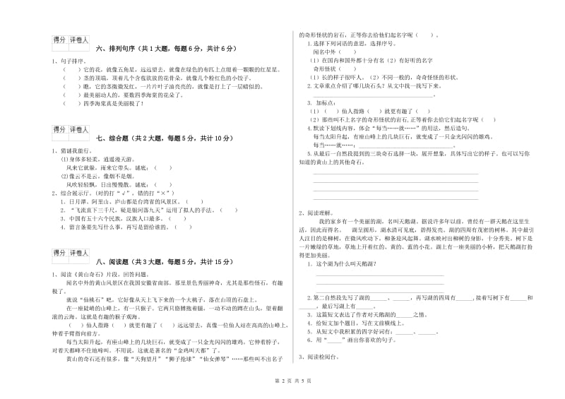 江苏省2020年二年级语文上学期同步练习试卷 含答案.doc_第2页