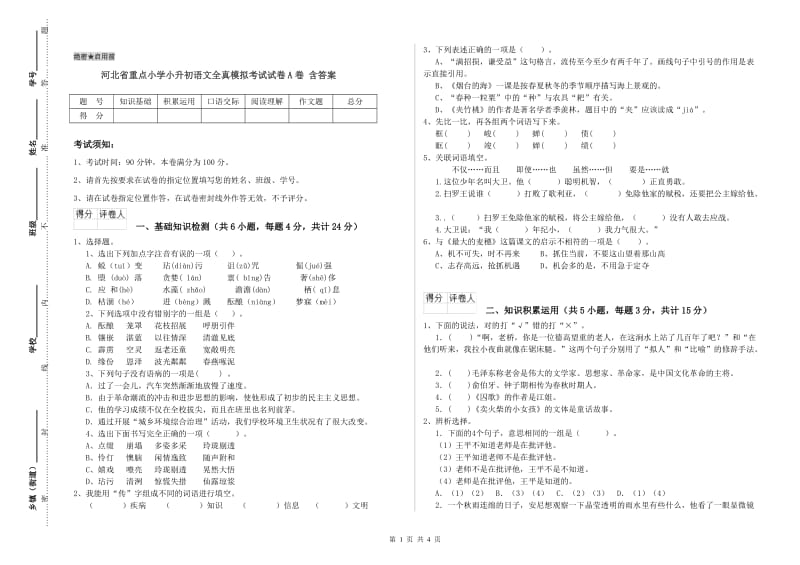 河北省重点小学小升初语文全真模拟考试试卷A卷 含答案.doc_第1页