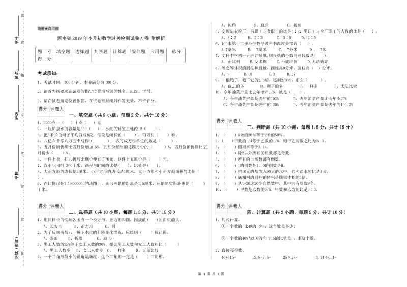 河南省2019年小升初数学过关检测试卷A卷 附解析.doc_第1页