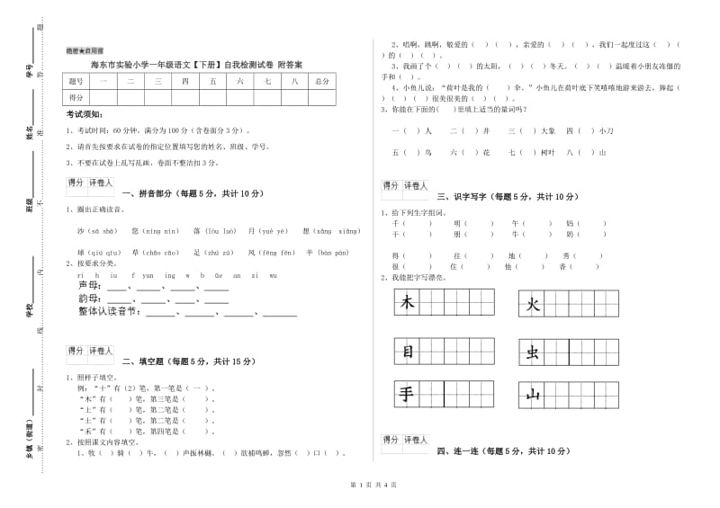 海东市实验小学一年级语文【下册】自我检测试卷 附答案.doc_第1页