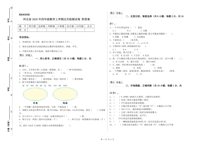 河北省2020年四年级数学上学期过关检测试卷 附答案.doc_第1页