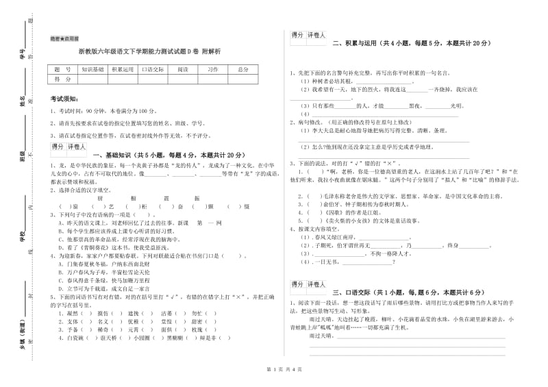 浙教版六年级语文下学期能力测试试题D卷 附解析.doc_第1页