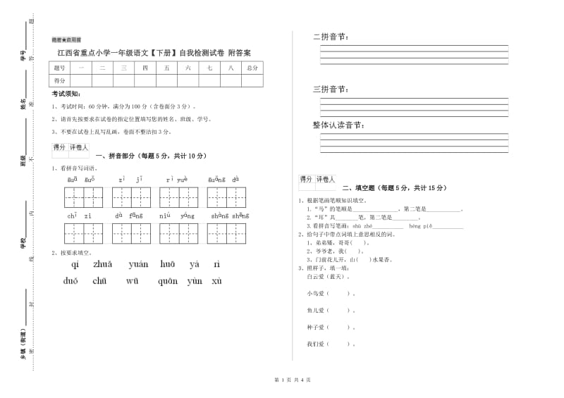 江西省重点小学一年级语文【下册】自我检测试卷 附答案.doc_第1页