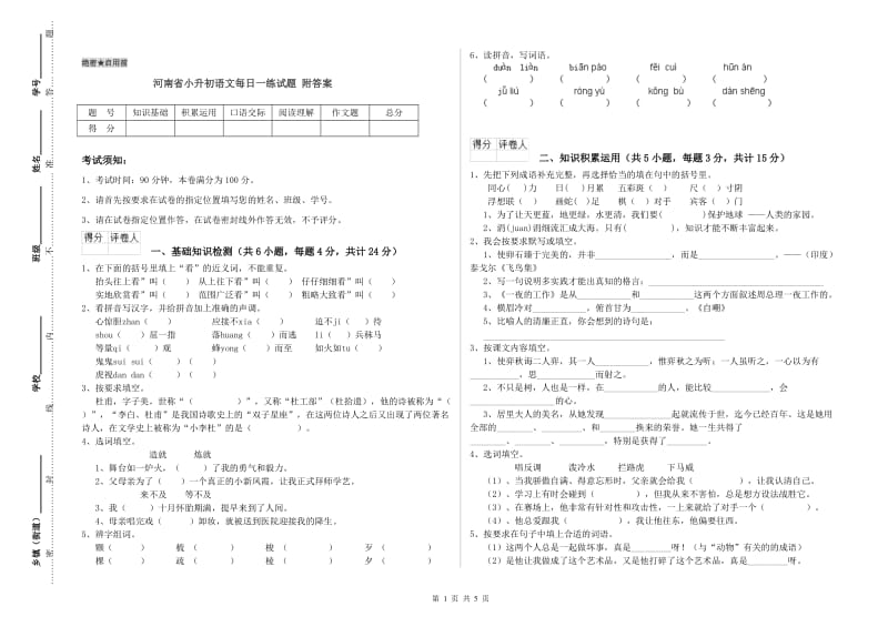 河南省小升初语文每日一练试题 附答案.doc_第1页