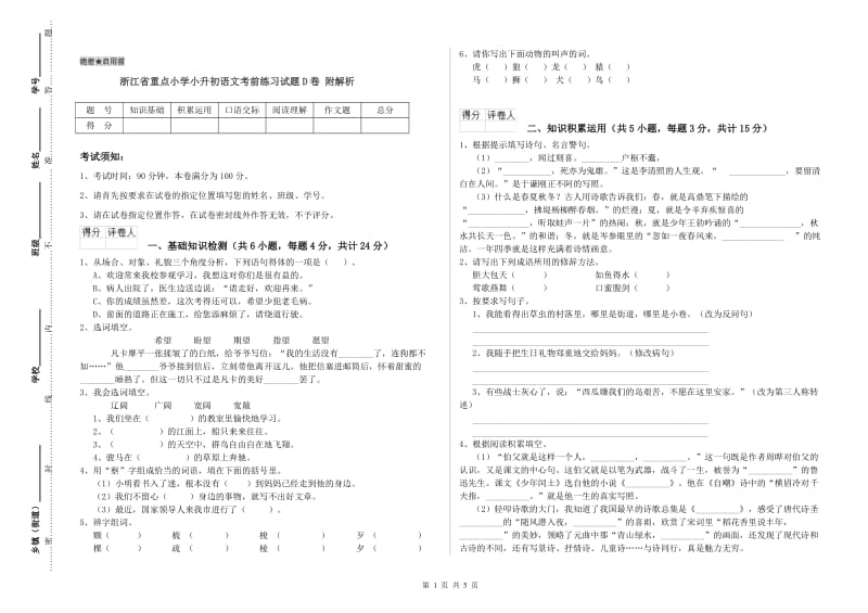 浙江省重点小学小升初语文考前练习试题D卷 附解析.doc_第1页