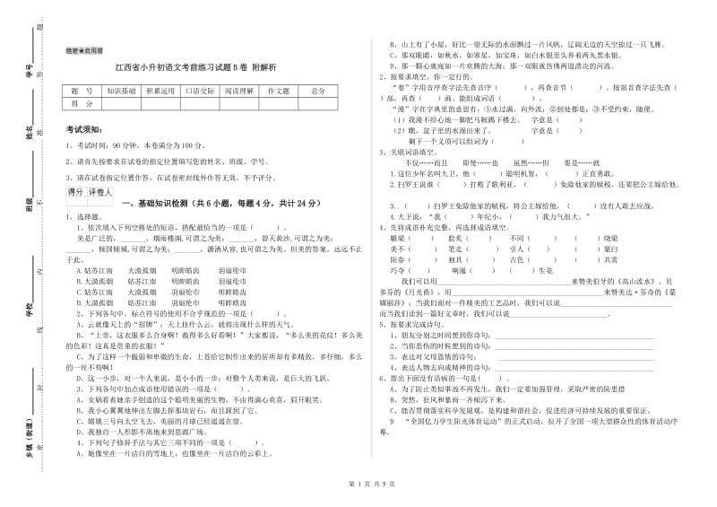 江西省小升初语文考前练习试题B卷 附解析.doc_第1页