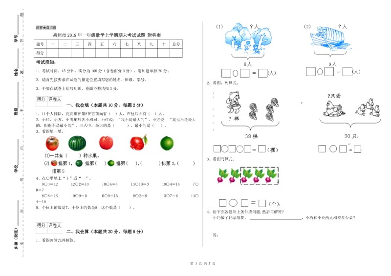 泉州市2019年一年级数学上学期期末考试试题 附答案.doc_第1页