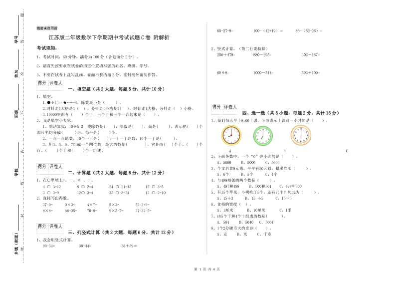 江苏版二年级数学下学期期中考试试题C卷 附解析.doc_第1页