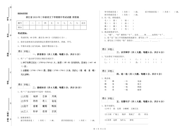 浙江省2019年二年级语文下学期期中考试试题 附答案.doc_第1页