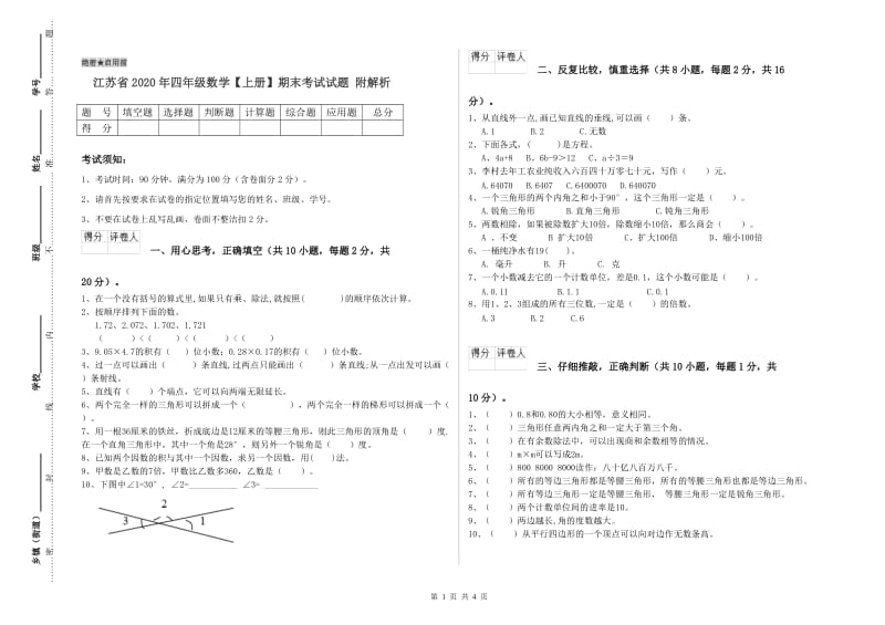 江苏省2020年四年级数学【上册】期末考试试题 附解析.doc_第1页