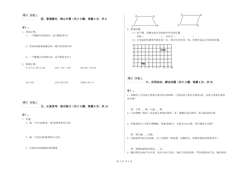 江苏省2020年四年级数学【上册】期末考试试题 附解析.doc_第2页